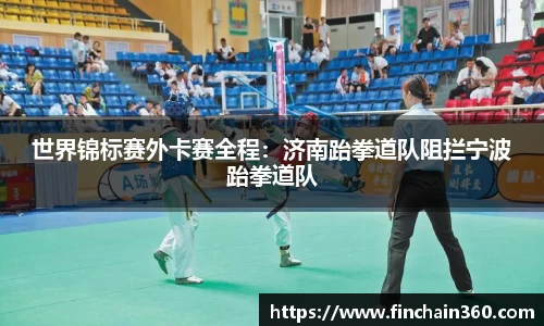 世界锦标赛外卡赛全程：济南跆拳道队阻拦宁波跆拳道队
