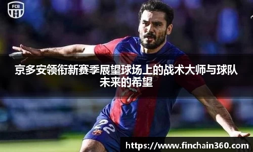 京多安领衔新赛季展望球场上的战术大师与球队未来的希望