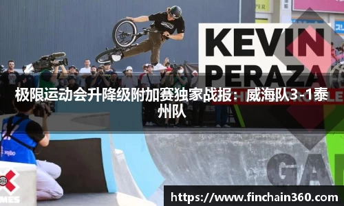 极限运动会升降级附加赛独家战报：威海队3-1泰州队