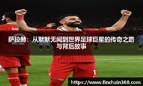 萨拉赫：从默默无闻到世界足球巨星的传奇之路与背后故事