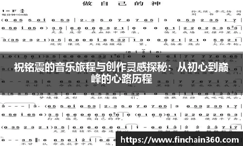 祝铭震的音乐旅程与创作灵感探秘：从初心到巅峰的心路历程