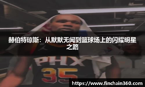 赫伯特琼斯：从默默无闻到篮球场上的闪耀明星之路
