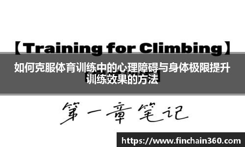 如何克服体育训练中的心理障碍与身体极限提升训练效果的方法