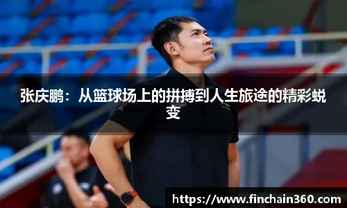 张庆鹏：从篮球场上的拼搏到人生旅途的精彩蜕变