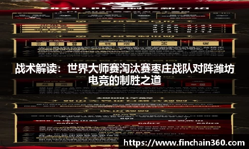 战术解读：世界大师赛淘汰赛枣庄战队对阵潍坊电竞的制胜之道