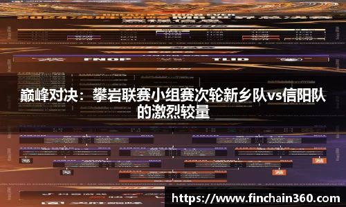 巅峰对决：攀岩联赛小组赛次轮新乡队vs信阳队的激烈较量