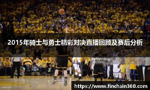 2015年骑士与勇士精彩对决直播回顾及赛后分析