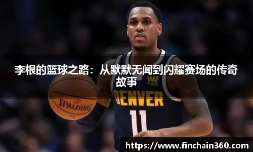 李根的篮球之路：从默默无闻到闪耀赛场的传奇故事