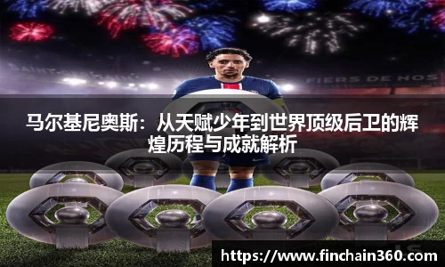 马尔基尼奥斯：从天赋少年到世界顶级后卫的辉煌历程与成就解析