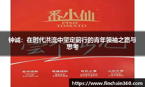 钟诚：在时代洪流中坚定前行的青年领袖之路与思考