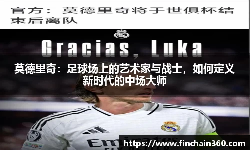 莫德里奇：足球场上的艺术家与战士，如何定义新时代的中场大师