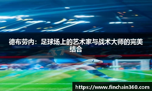 德布劳内：足球场上的艺术家与战术大师的完美结合