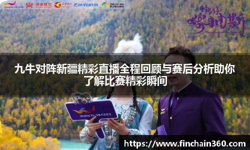 九牛对阵新疆精彩直播全程回顾与赛后分析助你了解比赛精彩瞬间