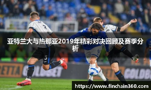 亚特兰大与热那亚2019年精彩对决回顾及赛季分析